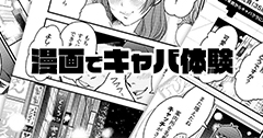 漫画で見るキャバクラ案内！