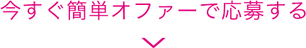 今すぐ簡単オファーで応募する