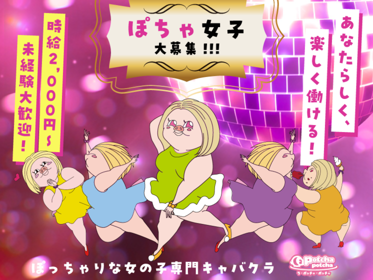 ラ・ポッチャポッチャ