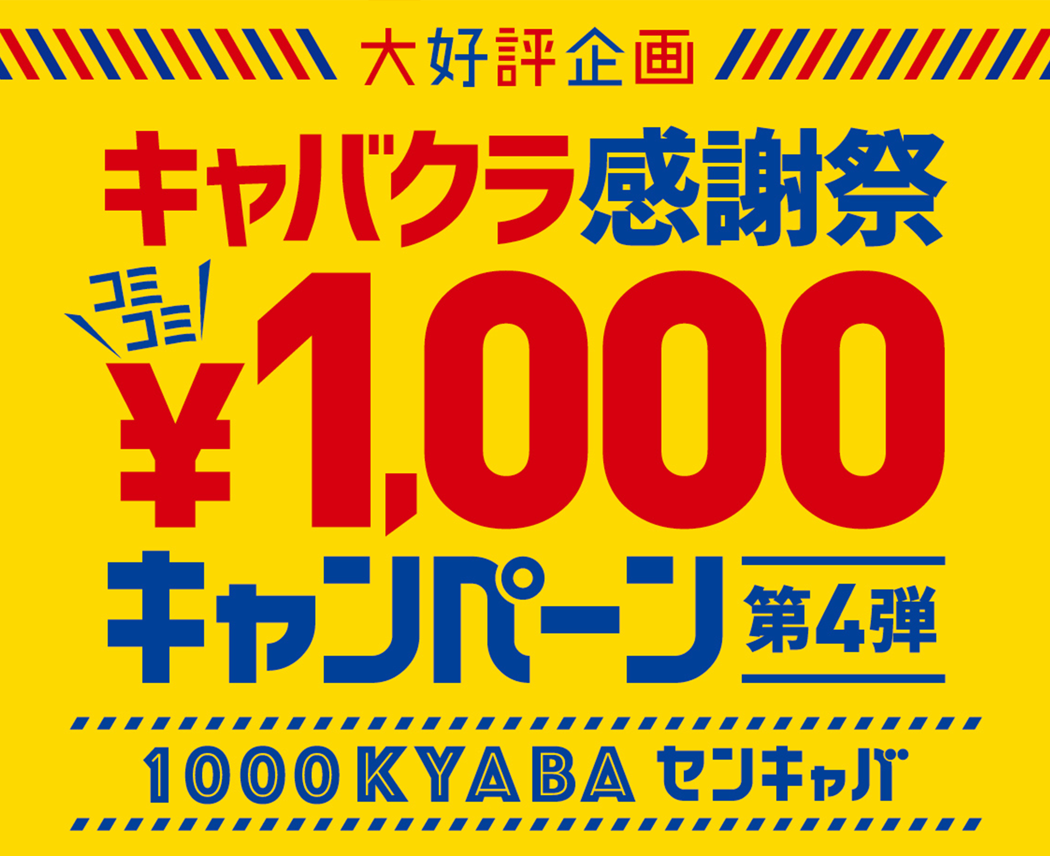 キャバクラ¥1000キャンペーンimg
