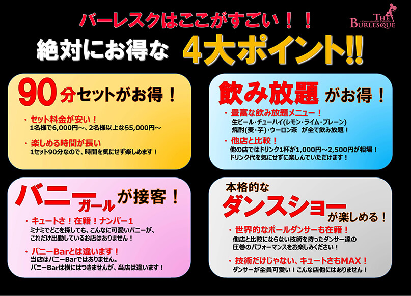 バーレスクはここがすごい！絶対にお得な4大ポイント！