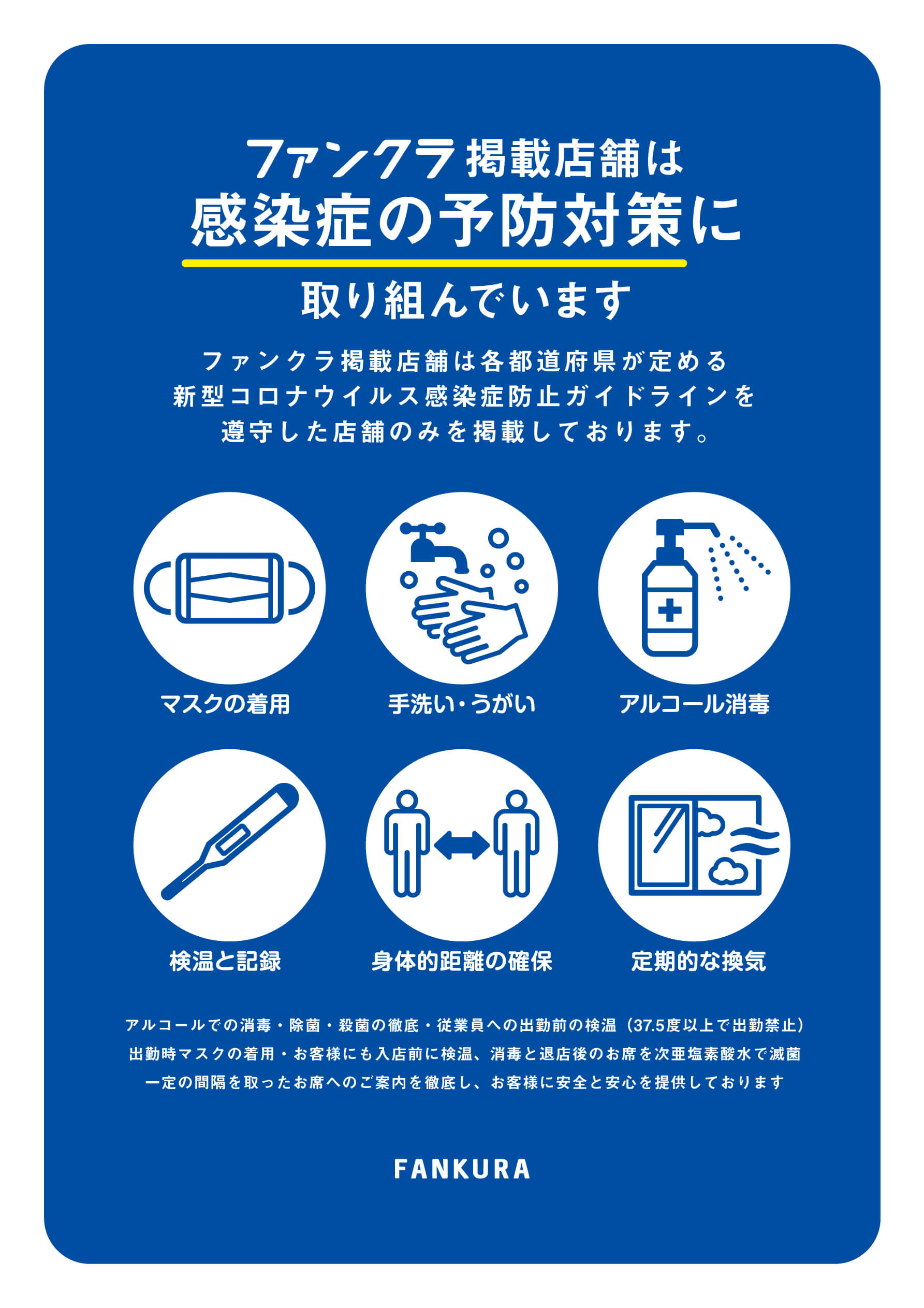 ファンクラ掲載店舗は感染症の予防対策に取り組んでいます