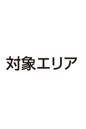 関西俺の街美人と出逢う対象エリア一覧