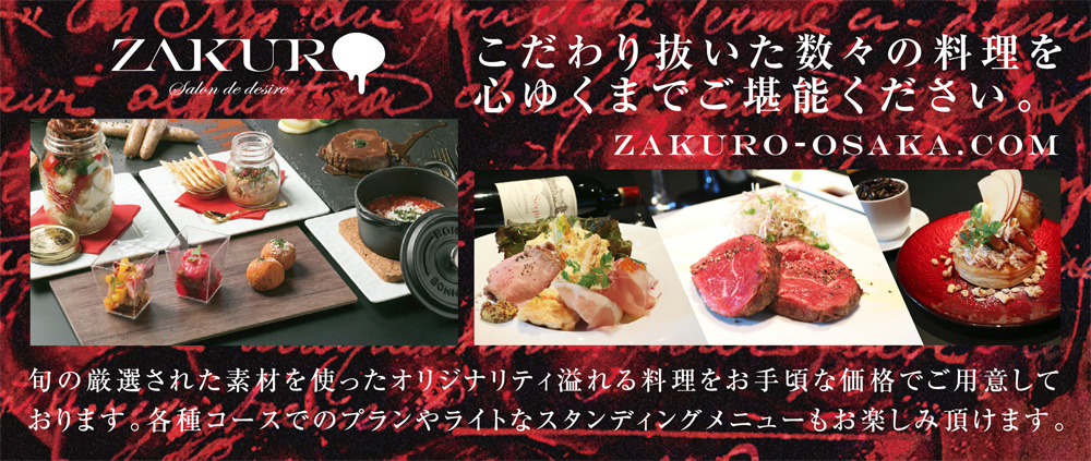ZAKURO こだわり抜いた数々の料理を心ゆくまでご堪能ください。
