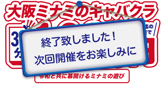 大阪ミナミのキャバクラが30分1,000円！！難波（なんば）・ミナミは自由だ！USM - United States of MINAMI