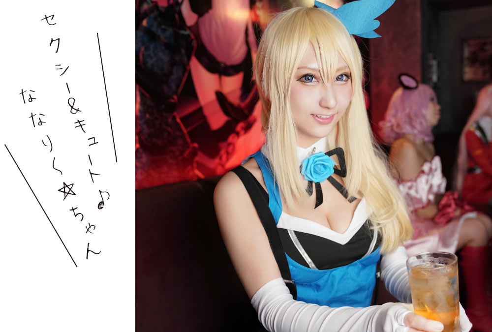 大阪なんばコスプレキャバクラ セクシー&キュートなななり〜ちゃん