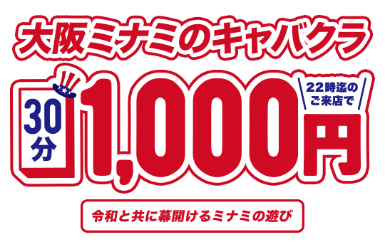 ＜フリーのご新規様限定＞大阪ミナミのキャバクラが30分1,000円！！難波（なんば）・ミナミは自由だ！USM - United States of MINAMI