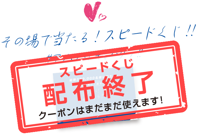 スピードくじ