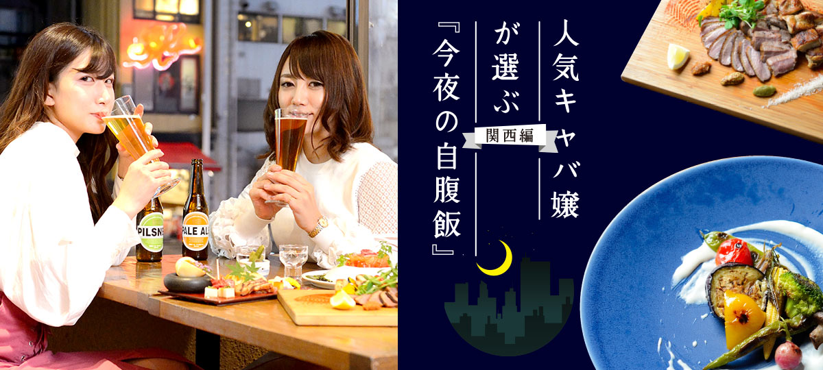 人気キャバ嬢が選ぶ「今夜の自腹飯」〈関西編〉