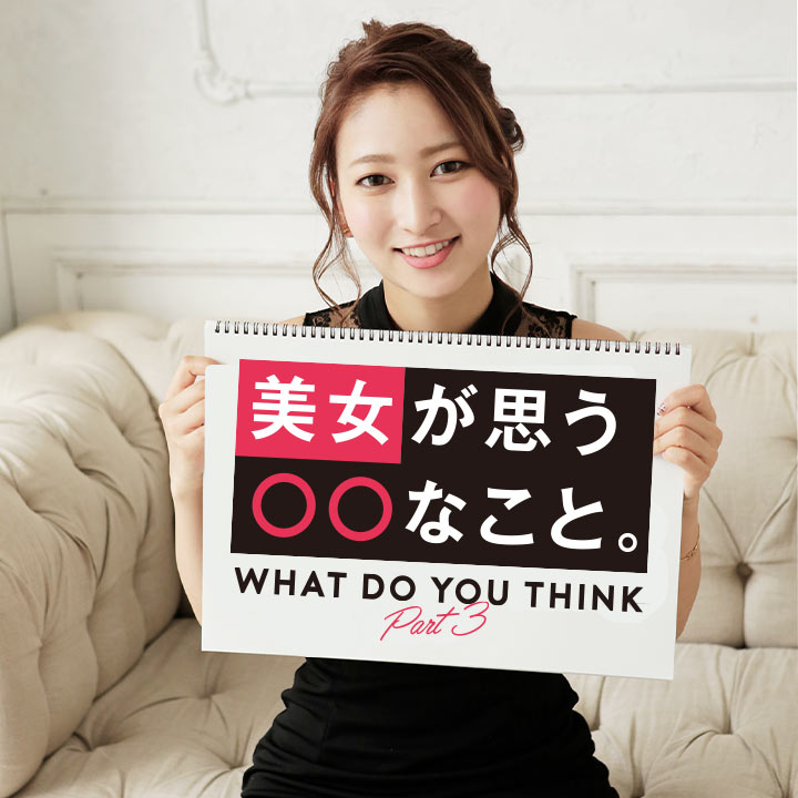 キャバ嬢たちの実態に迫る！美女が思う○○なこと。