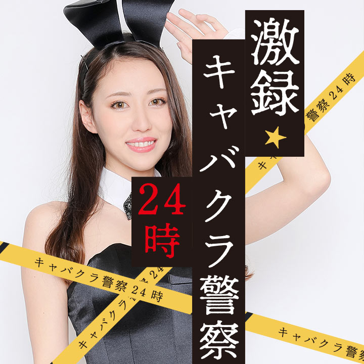 激録 キャバクラ警察24時