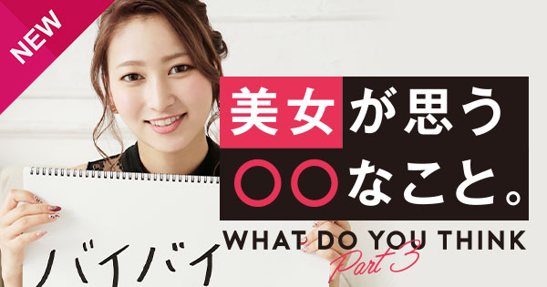 キャバ嬢たちの実態に迫る！美女が思う○○なこと。