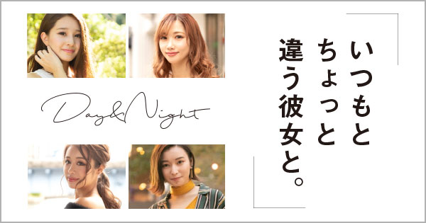 いつもとちょっと違う君と。Day & Night