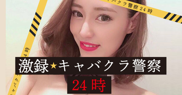 激録 キャバクラ警察24時