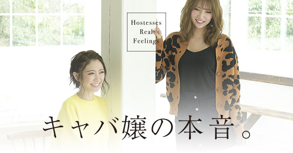 キャバ嬢の本音