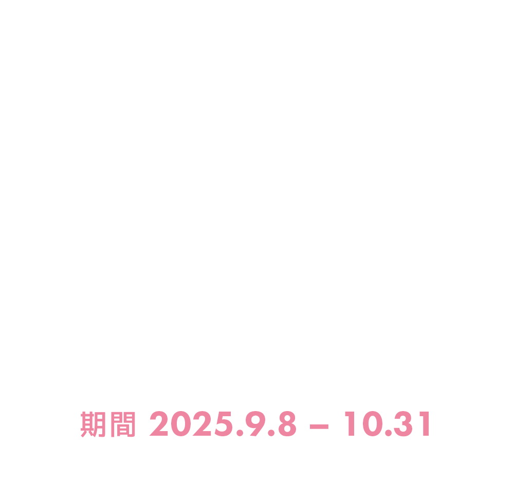 ファンクラのコミコミ割でキャバデビューしよう！キャンペーン期間：2025年9/8~2025年10/31