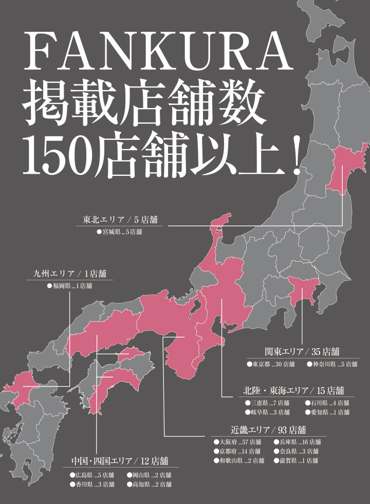 ファンクラ掲載店舗数 全国に150店舗以上！