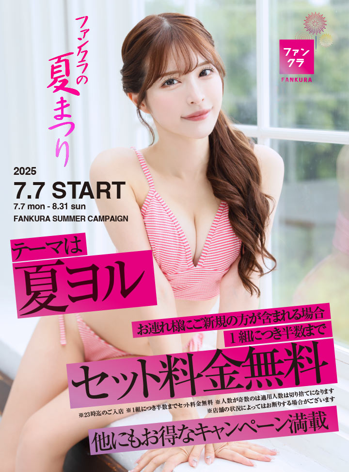 ファンクラの夏まつり お連れ様にご新規の方が含まれる場合1組につき半数までセット料金無料