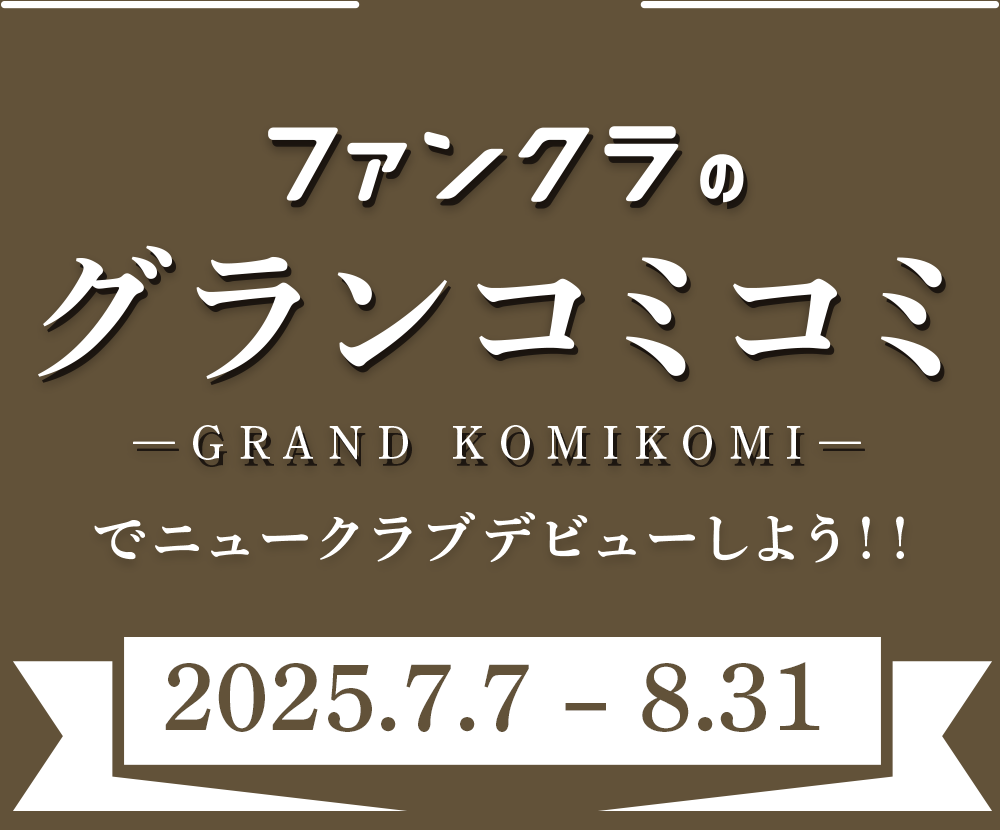 ファンクラのグランコミコミでニュークラブデビューしよう！キャンペーン期間：2025年12月9日〜1月31日