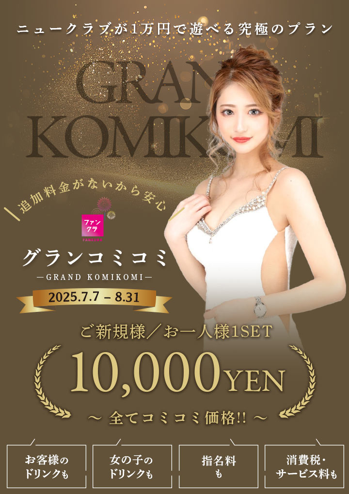 ファンクラ 2025年夏のキャバクラキャンペーン ニュークラブが1万円で遊べる究極のプラン グランコミコミ  2025年4/1~2025年4/30