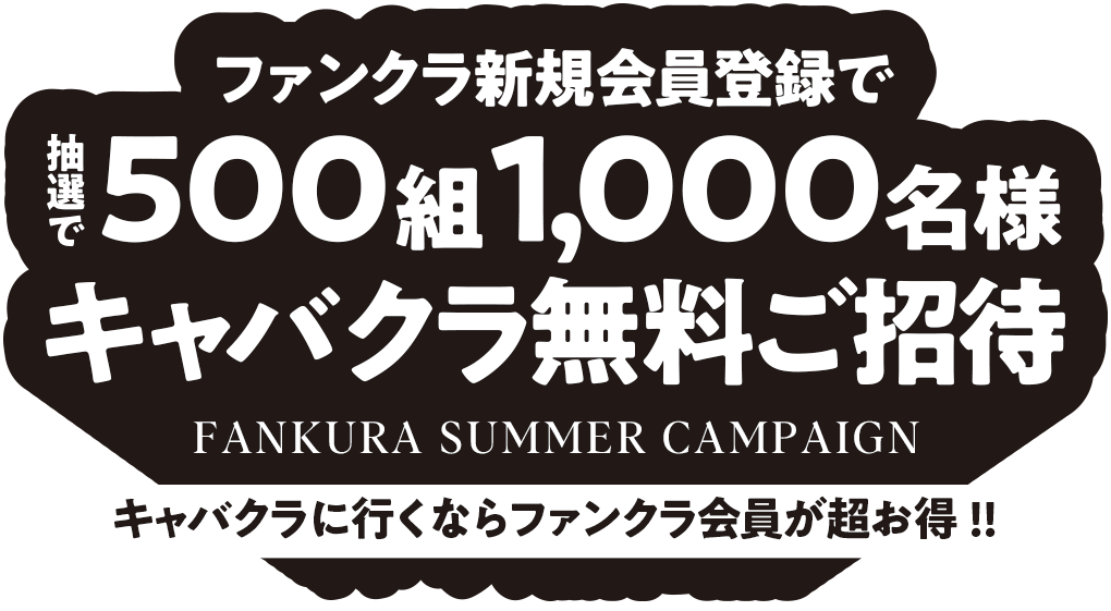 ファンクラ新規会員登録で抽選で500組1,000名様キャバクラ無料ご招待