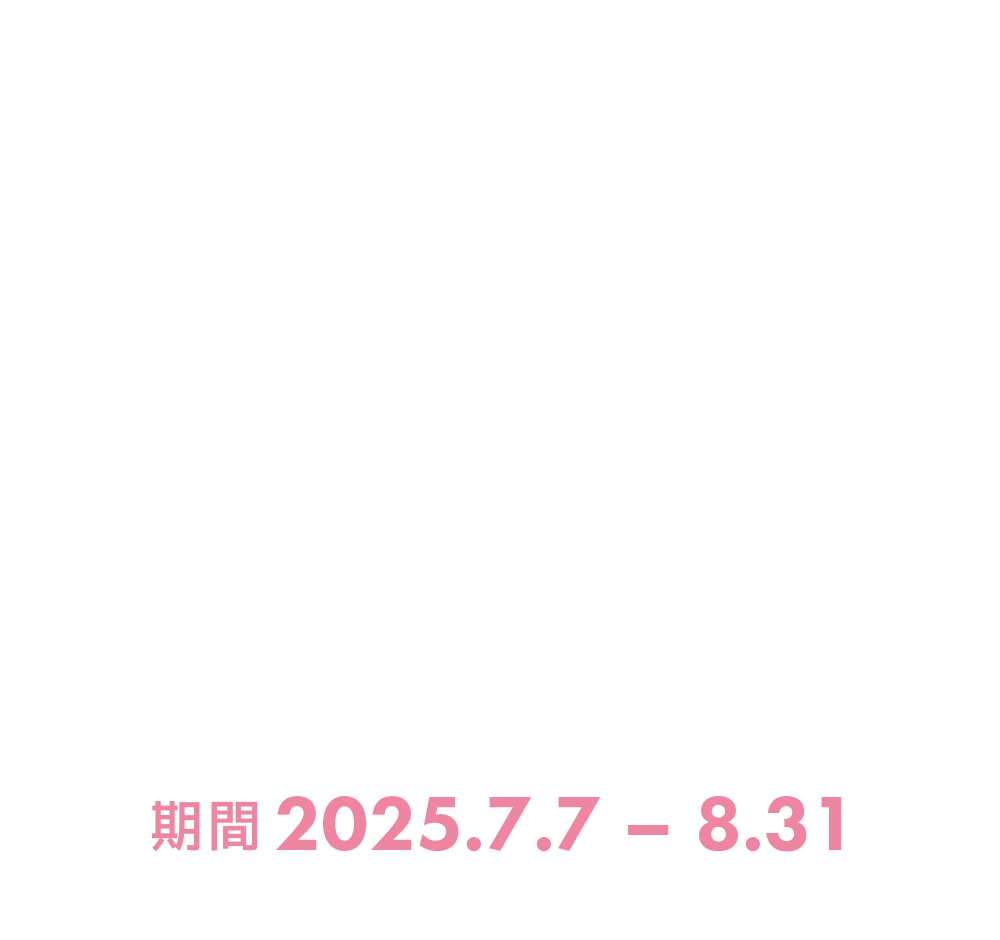 ファンクラのコミコミ割でキャバデビューしよう！キャンペーン期間：2025年7/7~2025年8/31