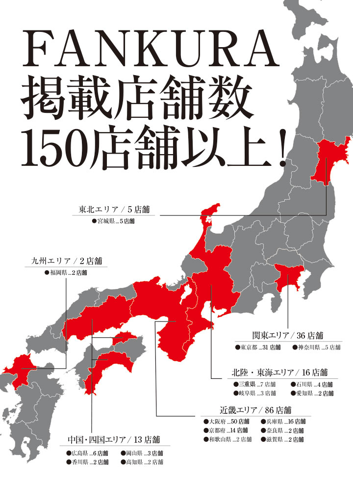 ファンクラ掲載店舗数 全国に150店舗以上！