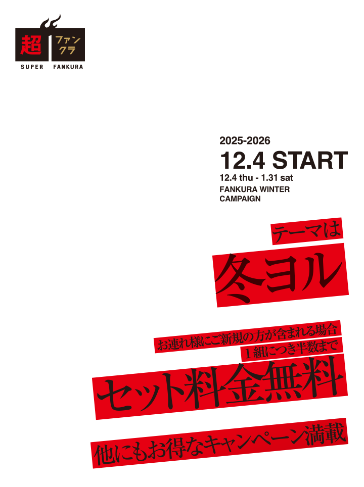 冬ヨルキャンペーン 1組につき半数までお連れ様にご新規の方が含まれる場合セット料金無料