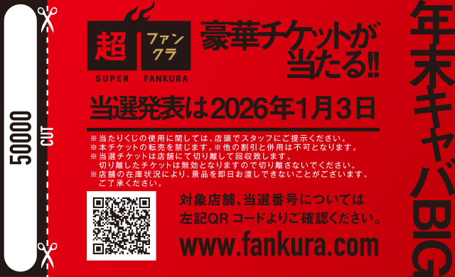 キャバクラ3,000円OFF割引チケット裏面（年末キャバBIG!! 抽選番号）