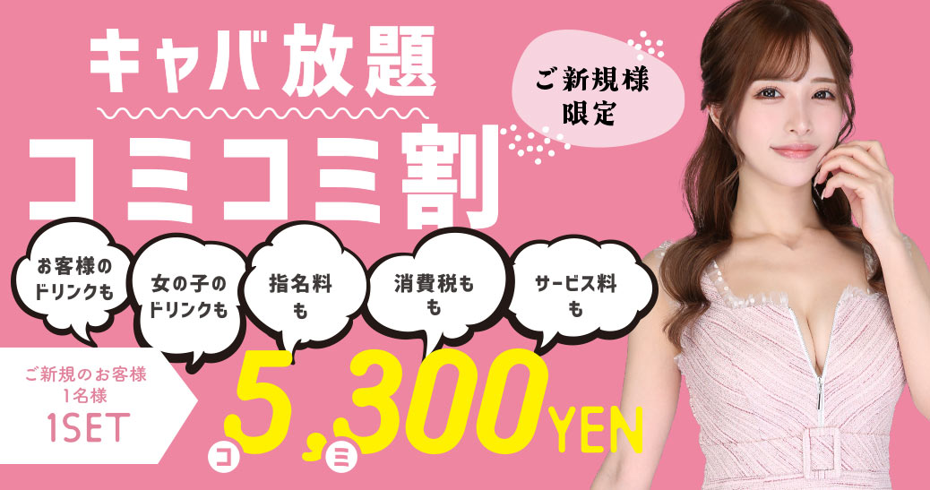 ファンクラの夏キャバ コミコミ割 3,500円