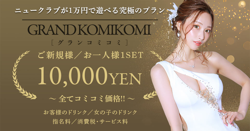 ニュークラブが1万円で遊べる究極のプラン グランコミコミ