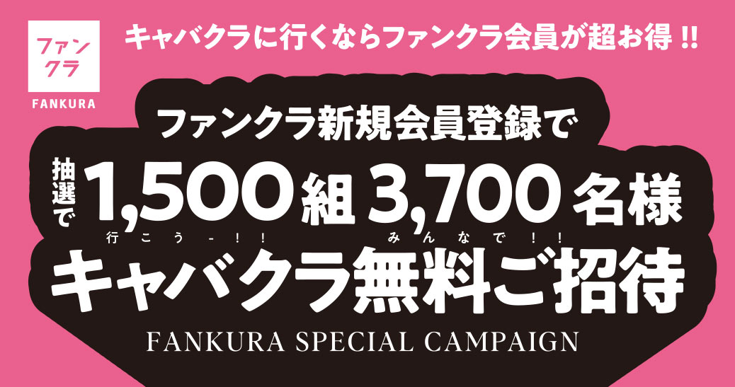 キャバクラ無料招待キャンペーン