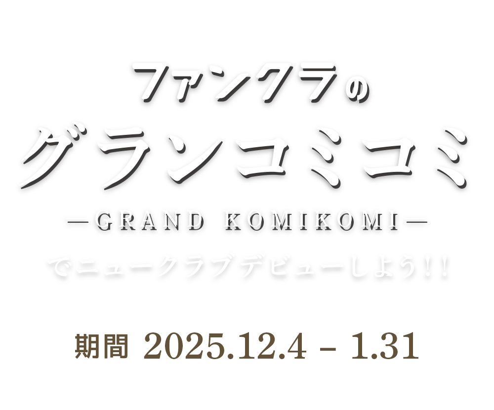 ファンクラのグランコミコミでニュークラブデビューしよう！キャンペーン期間：2025年9月8日〜11月30日