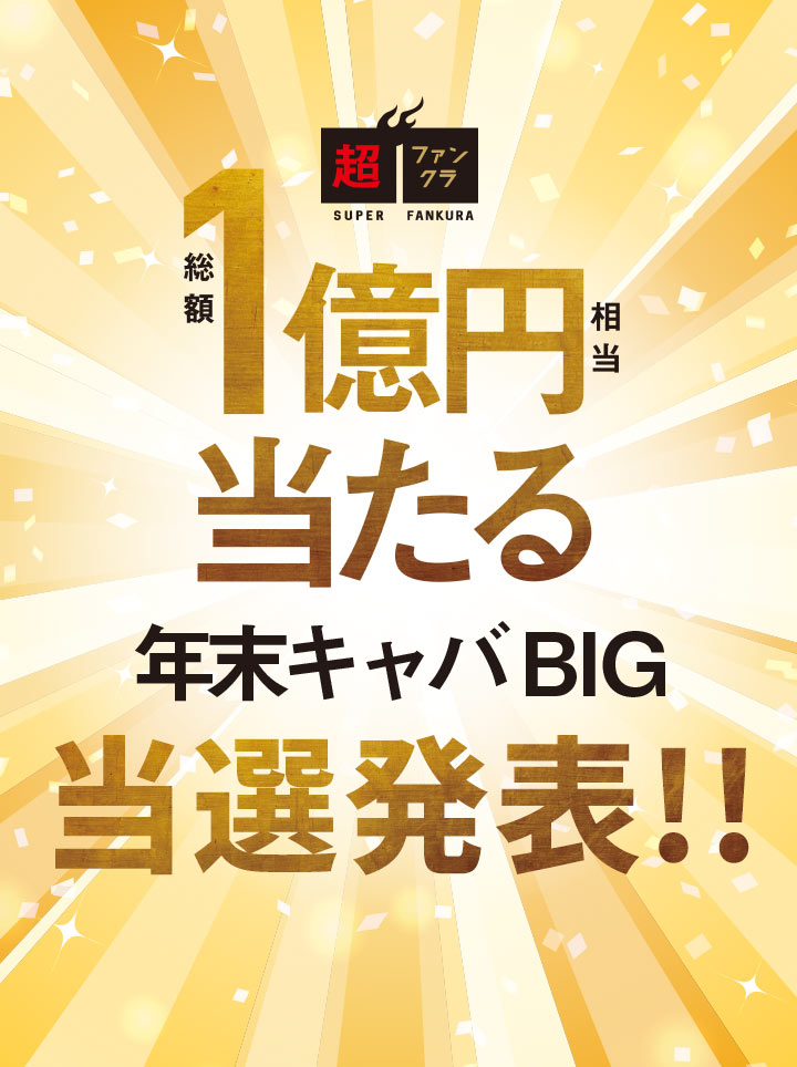 キャバBIG当選発表!!