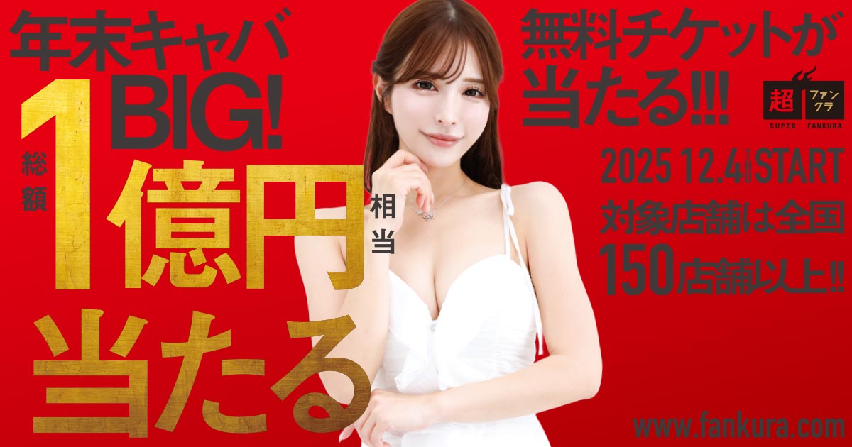 「総額1億円相当が当たる」冬のファンクラ キャバクラキャンペーン　2025 12.4 START！