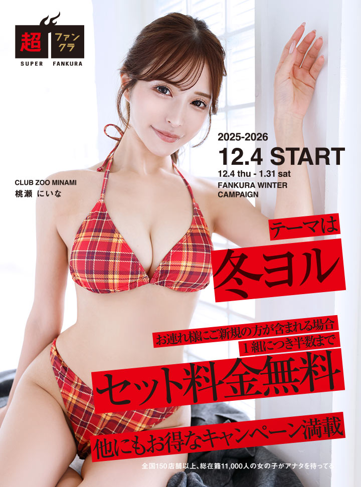 冬ヨルキャンペーン 1組につき半数までお連れ様にご新規の方が含まれる場合セット料金無料