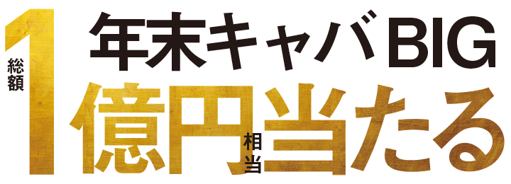 総額1億円相当が当たる 年末キャバBIG!