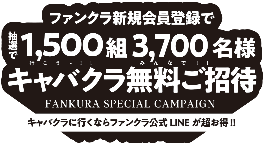 ファンクラ新規会員登録で抽選で500組1,000名様キャバクラ無料ご招待