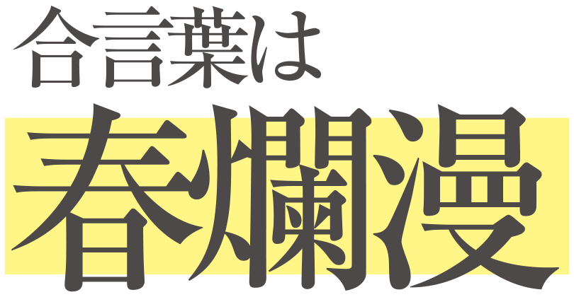 キャンペーンの合言葉は花爛漫（はならんまん）