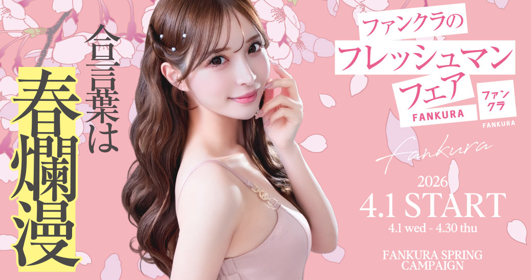 >ファンクラ 2026年 春キャンペーン