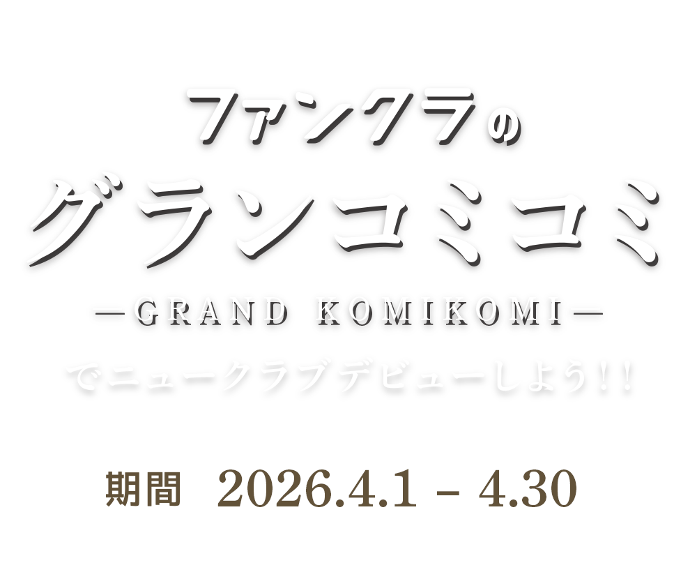 ファンクラのグランコミコミでニュークラブデビューしよう！キャンペーン期間：2026年2/1~3/31