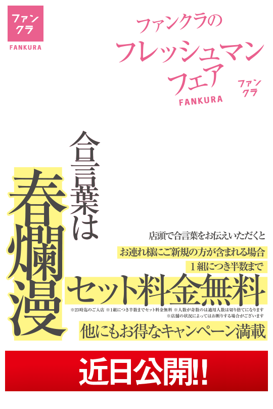 FANKURA SPRING CAMPAIGN 2026 4.1 START (4.1(水)) - 4.30(木)