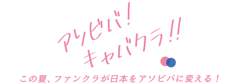 2019年 夏のキャンペーン