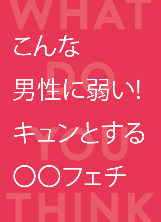 こんな男性に弱い！キュンとする〇〇フェチ