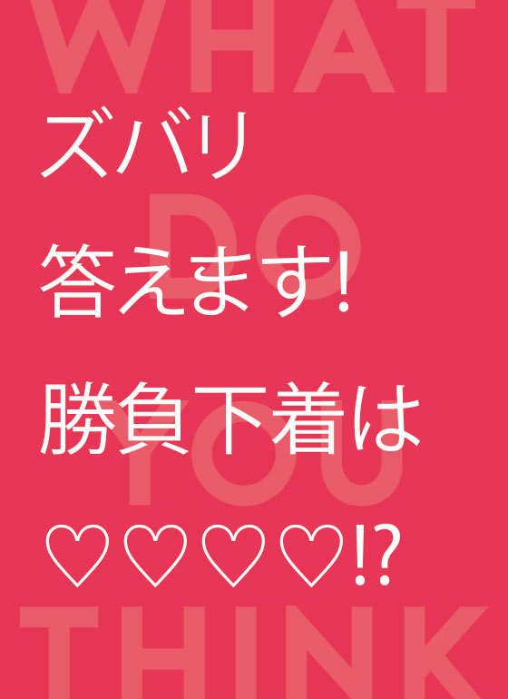 ズバリ答えます！勝負下着は〇〇〇〇
