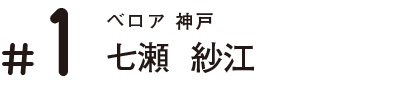 ベロア 神戸 七瀬  紗江