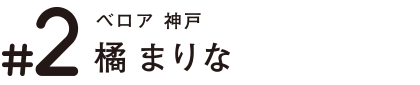 ベロア 神戸 七橘 まりな