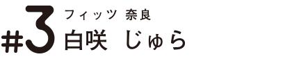 フィッツ 奈良 白咲じゅら