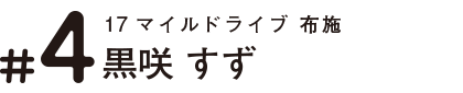 17マイルドライブ布施 黒咲 すず