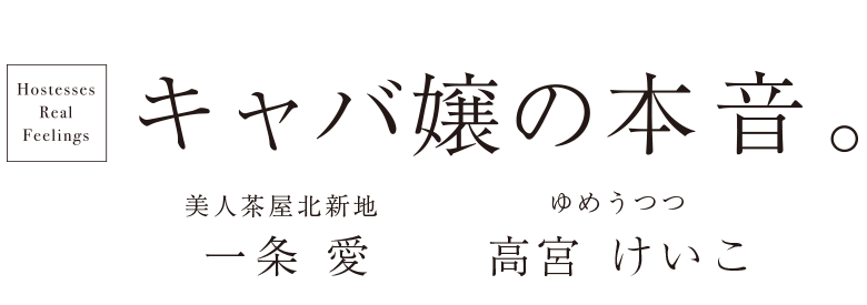 キャバ嬢の本音